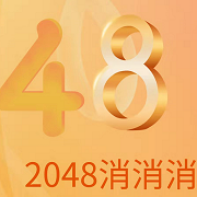 2048消消消官方版v1.0 最新版