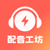 光速配音工坊app官方版v1.1.0 最新版