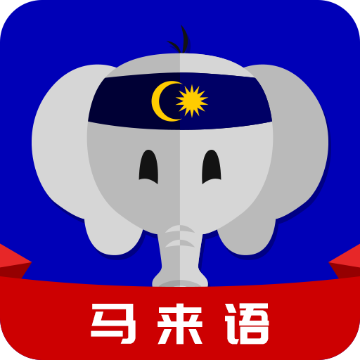 天天马来语软件最新版v23.06.08 安卓版