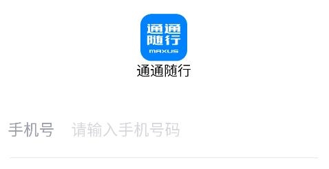 通通随行APP