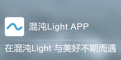 混沌Light安卓版