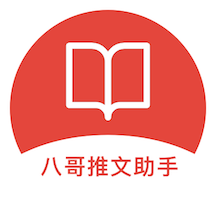 八哥推文助手app最新版v1.2.9 安卓版