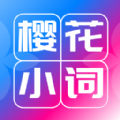 樱花小词app手机版v1.0.0 最新版