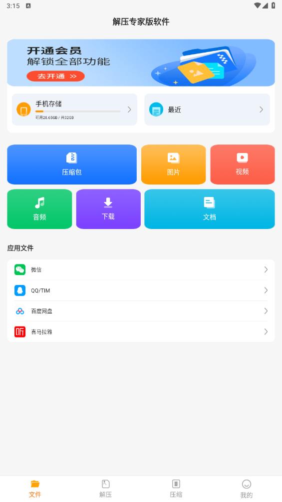 解压专家版软件appv5.3.0 最新版