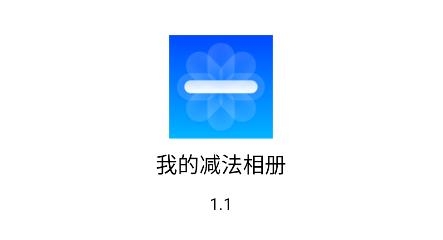 我的减法相册app最新版