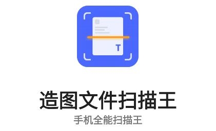 造图文件扫描王app最新版