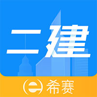 二级建造师助手appv3.3.4.100 最新版