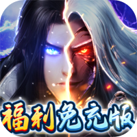 妖灵契福利号免充版v1.0.0 最新版