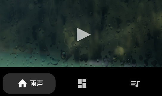 雨声专注白噪音app官方版