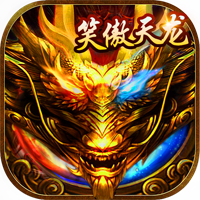 笑傲天龙内挂无限爆充值版v1.0 最新版