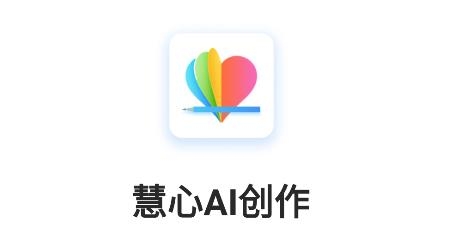 慧心AI创作app安卓版