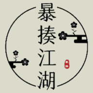 暴揍江湖游戏v1.1 手机版