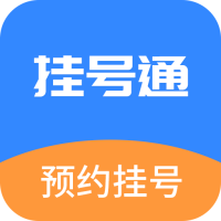 挂号通预约挂号app安卓版v1.0 手机版