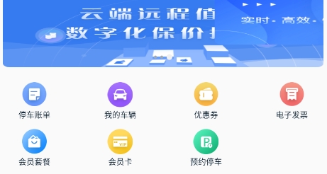 宣城智慧停车APP最新版