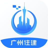 广州住建app最新版v1.2.3 官方版