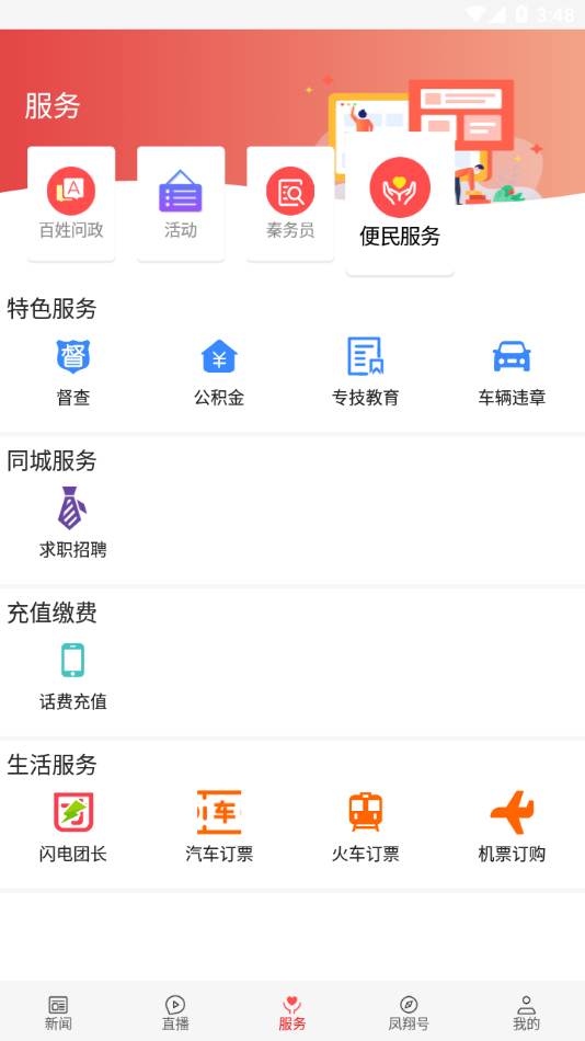 爱凤翔手机客户端v1.2.4 最新版