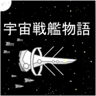 宇宙战舰物语官方版SpaceBattleShipStoryv1.1.0 中文版