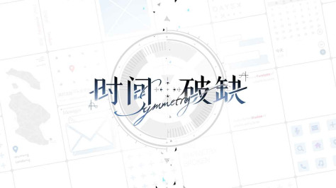 时间对称性破缺乙游官方版v0.1.0 最新版