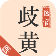 歧黄医官医生端app最新版v5.3.3 安卓版