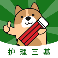护理三基练题狗app安卓版v3.0.0.3 免费版