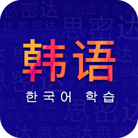 天天韩语app安卓版v1.0 最新版