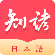 知诸日语app安卓版v1.1.2 最新版