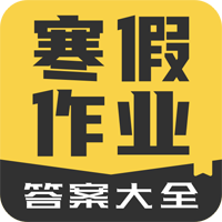 寒假作业答案大全app官方版v1.2.2 最新版