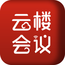 云楼会议室app下载v1.6.3 安卓版