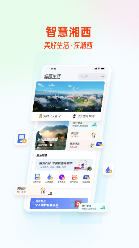 智慧湘西app安卓版v2.0.3 最新版