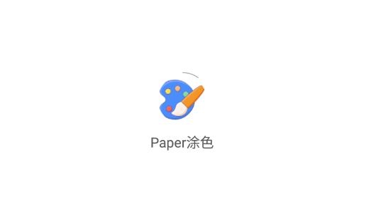 paper涂色绘画模板最新版