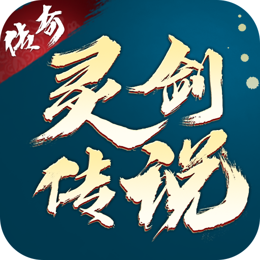 灵剑传说文字传奇手游v1.0.18 最新版