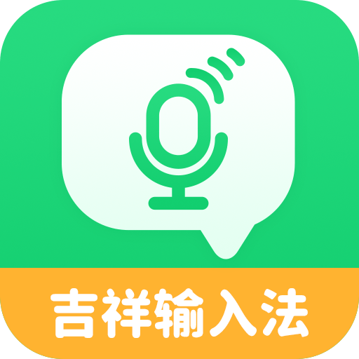 吉祥输入法app官方版v1.2.4 安卓版