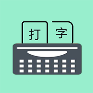 只语打字训练官方版v1.7.3 最新版