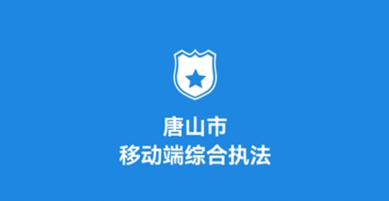 唐山市移动源管理系统app最新版