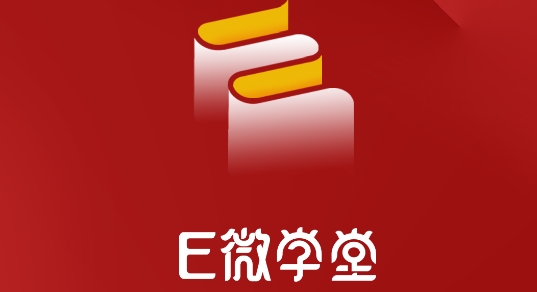 E微学堂app官方版