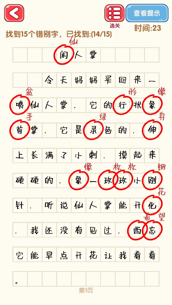 消灭错别字游戏官方版v1.04 最新版