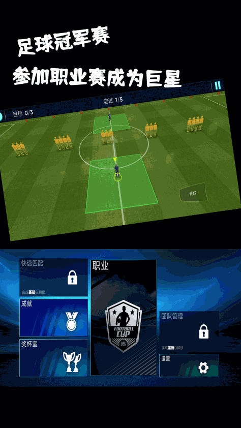 足球冠军赛游戏最新版v1.2 安卓版