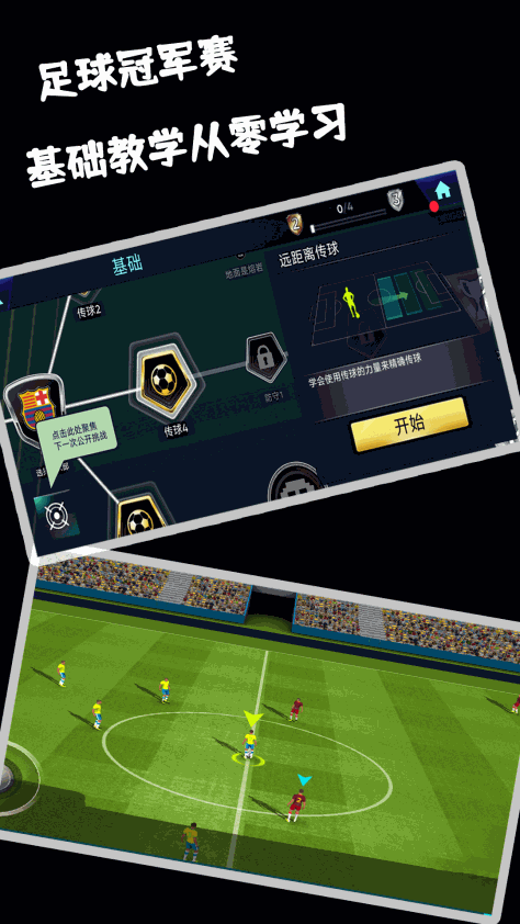 足球冠军赛游戏最新版v1.2 安卓版