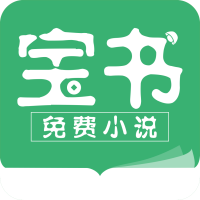 宝书小说app手机版(宝书免费小说)v2.6.5 安卓版