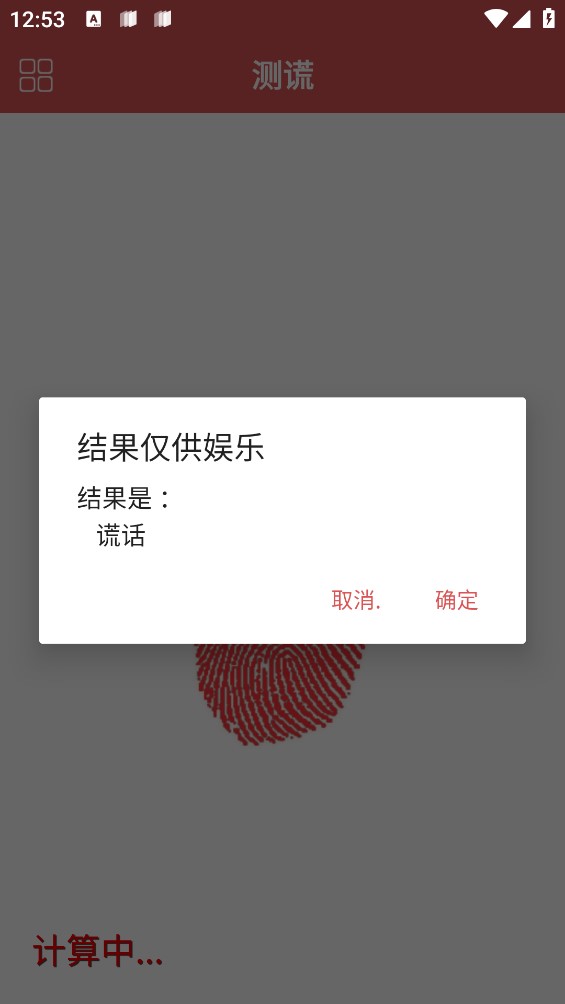 娱乐测谎仪app官方版v3.7.9 最新版
