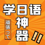 乐胜日语app最新版v1.0.0 手机版