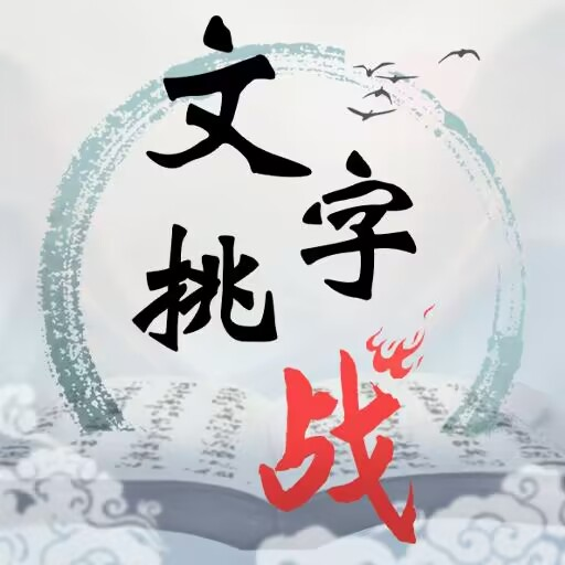 抖音文字挑战游戏最新版v1.0 官方版