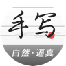 手写生成器app官方版(易手写生成器)v1.6.3 最新版