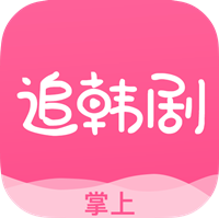 掌上追韩剧app安卓版v1.6.0 手机版