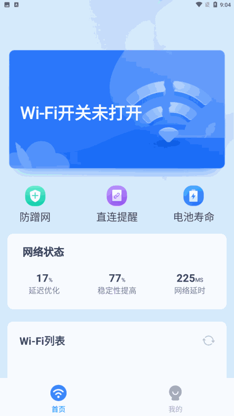 马上连wifi安卓版免费v1.0.2 最新版