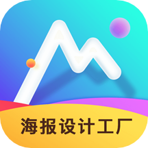 海报设计工厂App最新版v1.5.3 安卓版