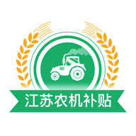 江苏农机补贴手机版v1.7.5 官方版