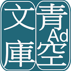 青空文库app安卓版(青空文庫ビューア Ad)v2.7.2 手机版