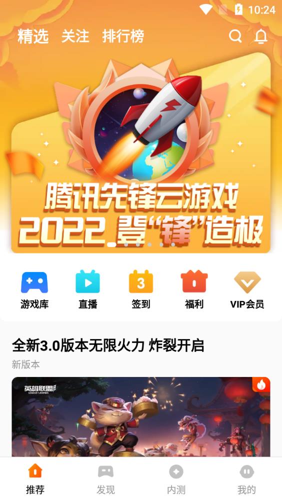 腾讯先锋云游戏app官方版(原腾讯先游)v6.2.0.4960207 安卓版