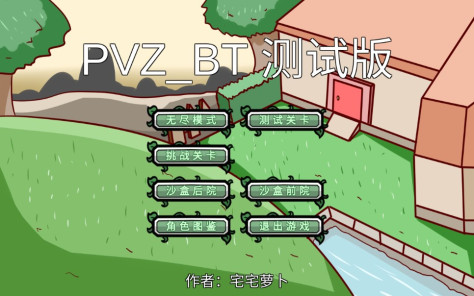 PVZ_BT植物大战僵尸bt版宅宅萝卜最新版v0.68 安卓版